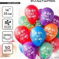 Воздушные шары латексные 14" &laquo;С днём рождения&raquo;, 50 шт., МИКС