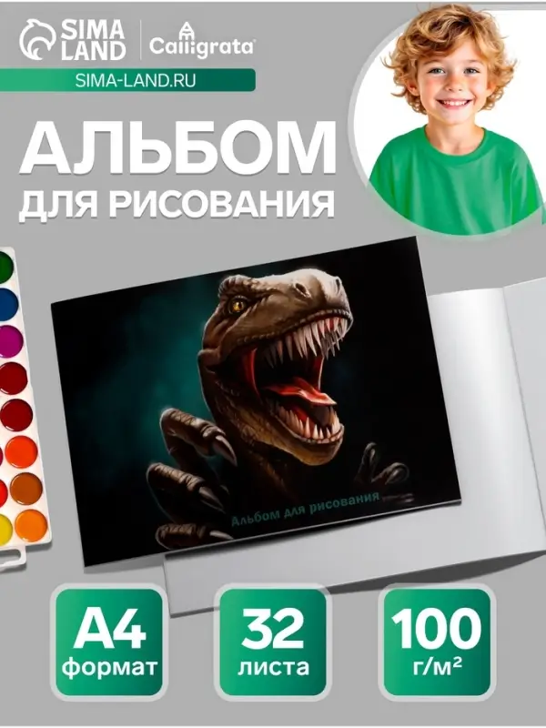 Альбом для рисования Calligrata &laquo;Динозавр&raquo; А4, 32 листа на скрепке, обложка мелованный картон, блок 100 г/м&sup2;