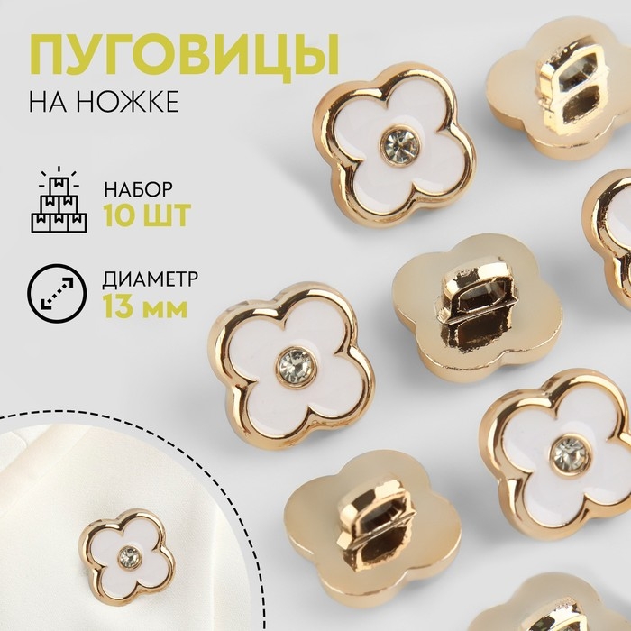 Набор пуговиц на ножке, d = 13 мм, 10 шт, цвет белый/золотой Набор пуговиц на ножке, d = 13 мм, 10 шт, цвет белый/золотой