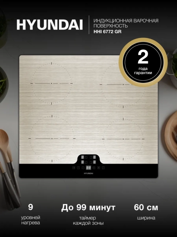 Индукционная варочная поверхность HHI 6772 GR