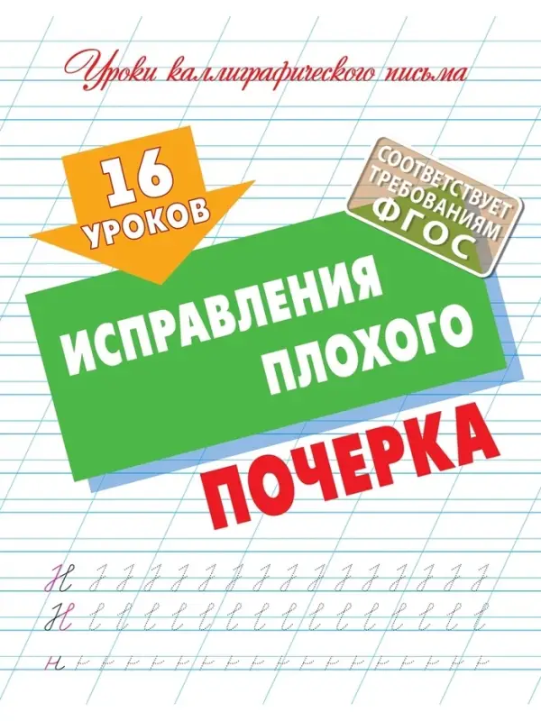 16 уроков исправления плохого почерка 6+ 2025 098552