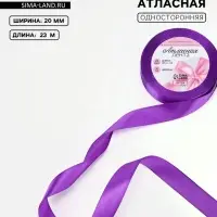 Лента атласная, 20 мм, 23&plusmn;1 м, фиолетовая №34