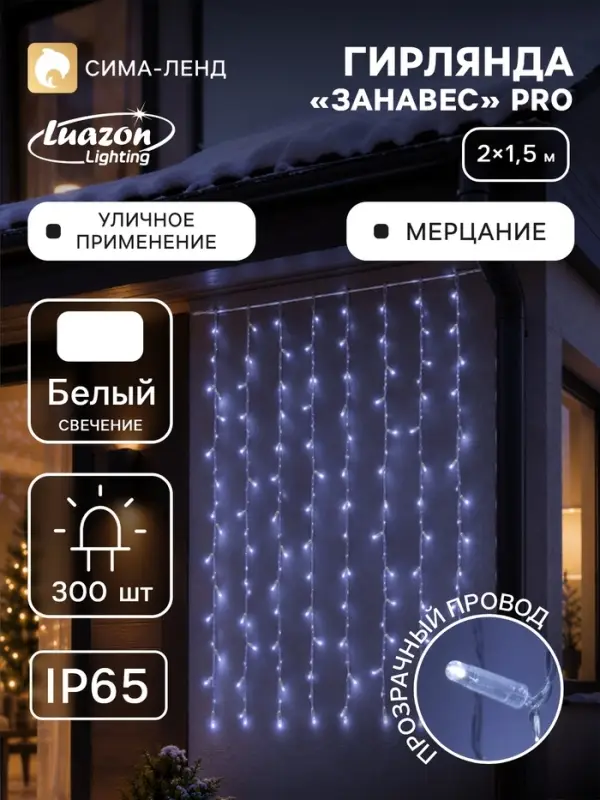 Гирлянда &laquo;Занавес&raquo; 2&times;1.5 м, IP65, УМС, прозрачная нить, 300 LED, свечение белое, мерцание, 220 В