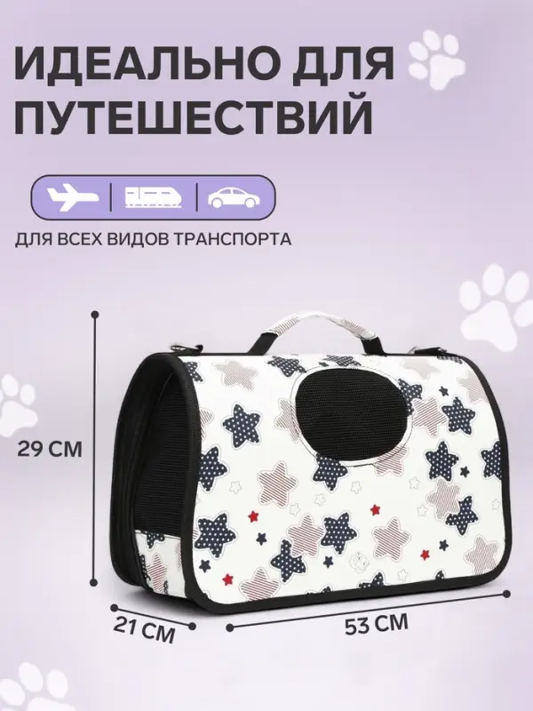 Сумка - переноска для животных &laquo;Звёзды&raquo;, размер L, 53&times;21&times;29 см