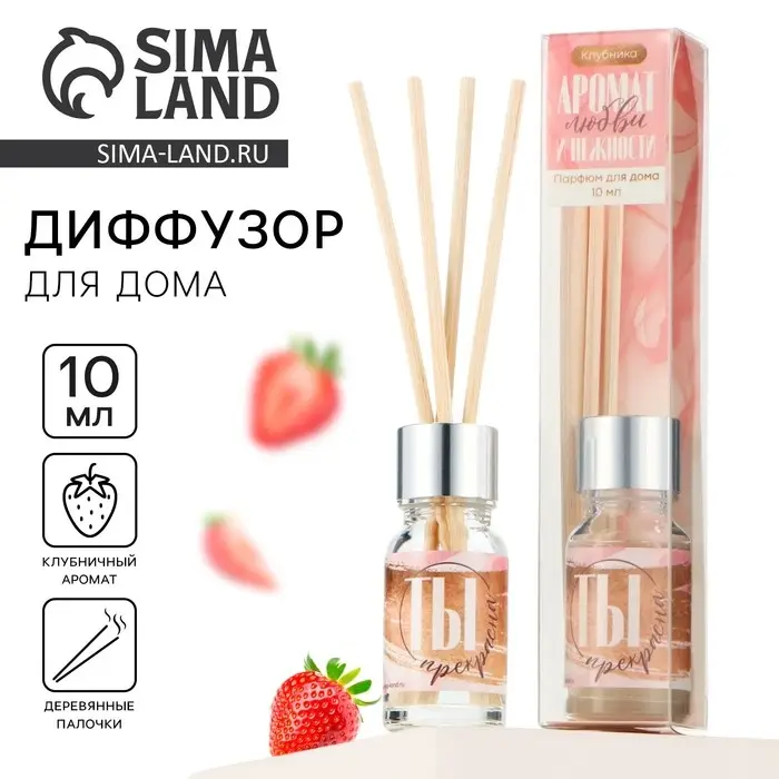 Диффузор ароматический палочки, ароматизатор для дома «Аромадиффузор: Ты прекрасна», аромат клубника, 10 мл. Диффузор ароматический палочки, ароматизатор для дома «Аромадиффузор: Ты прекрасна», аромат клубника, 10 мл.