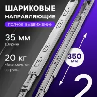 Шариковые направляющие, L=350 мм, Н=35 мм, толщина 0.6 мм 2 шт.