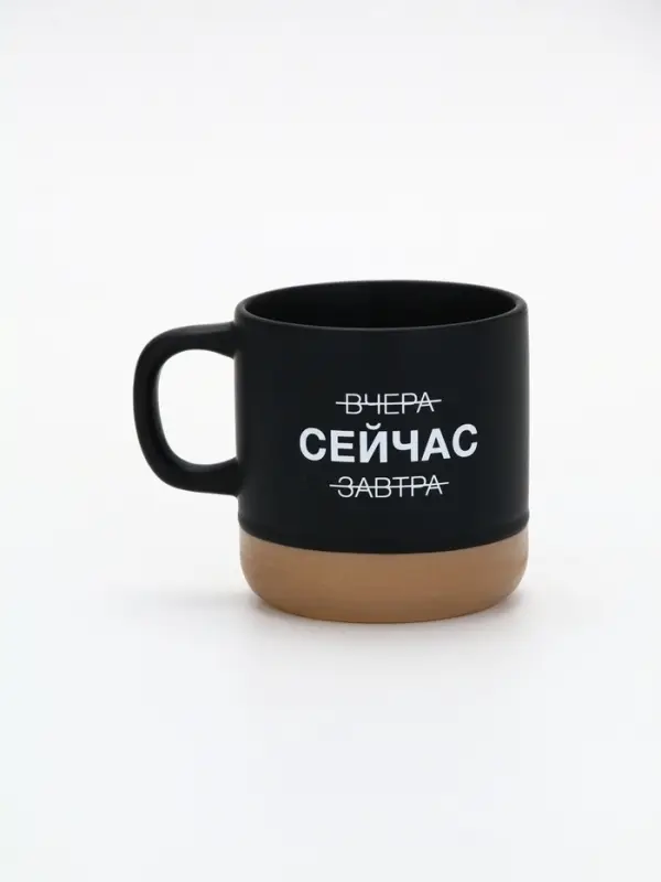 Кружка чайная керамическая «Сейчас», 350 мл, ручная работа Кружка чайная керамическая «Сейчас», 350 мл, ручная работа