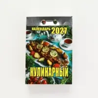 Календарь 2027 &laquo;Кулинарный&raquo;