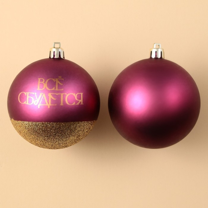 Шары ёлочные новогодние &laquo;Всё сбудется!&raquo;, на Новый год, пластик, d=8, 2 шт., цвет винная гамма