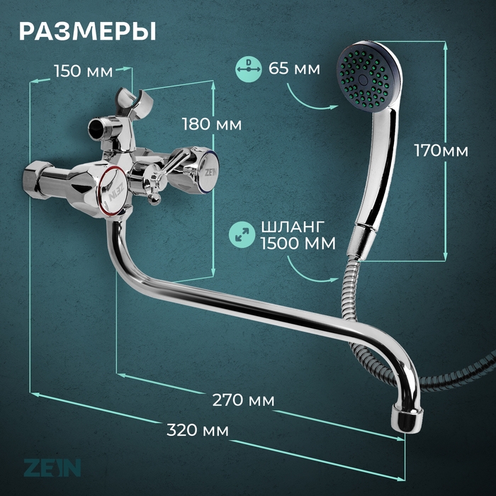 Смеситель для ванны ZEIN Z4327, кран-букса 1/2", излив 27 см, с душевым набор, хром