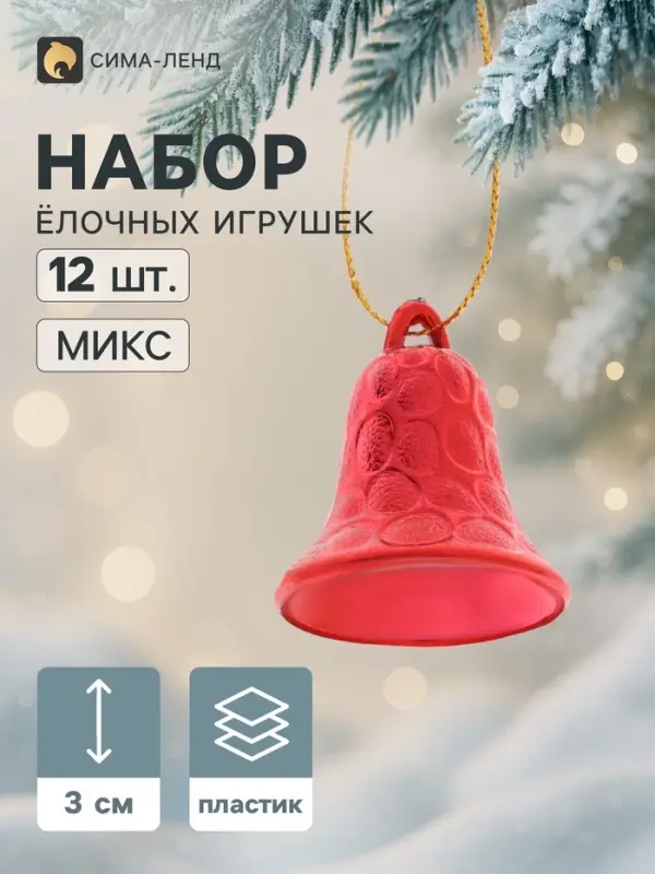 Ёлочные игрушки 12 шт. &laquo;Зимнее волшебство. Колокольчик рельефный&raquo; пластик, 3 см, МИКС