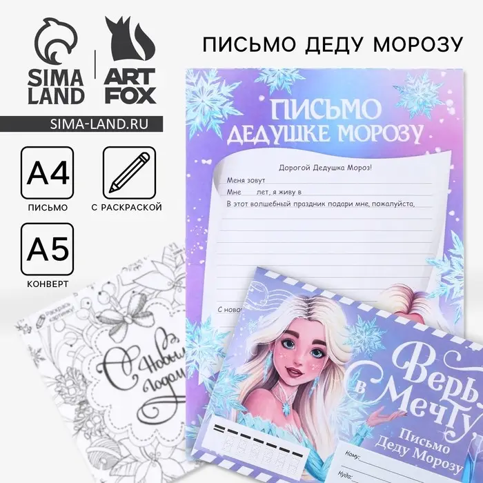 Письмо Деду Морозу, конверт А5, с раскраской «Верь в мечту» Письмо Деду Морозу, конверт А5, с раскраской «Верь в мечту»