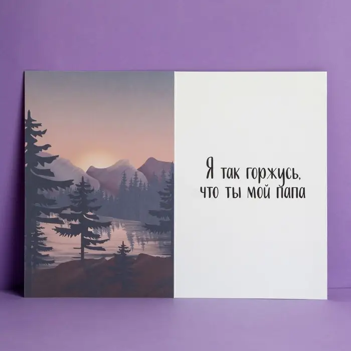 Открытка &laquo;Любимому папе&raquo;, природа, 12 х 18 см