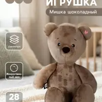 Мягкая игрушка &laquo;Мишка шоколадный&raquo;, 28 см