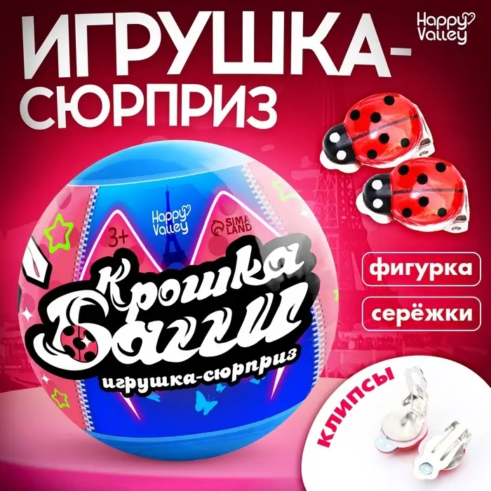 Игрушка - сюрприз в шаре &laquo;Крошка Багги&raquo;, фигурка, серёжки - клипсы