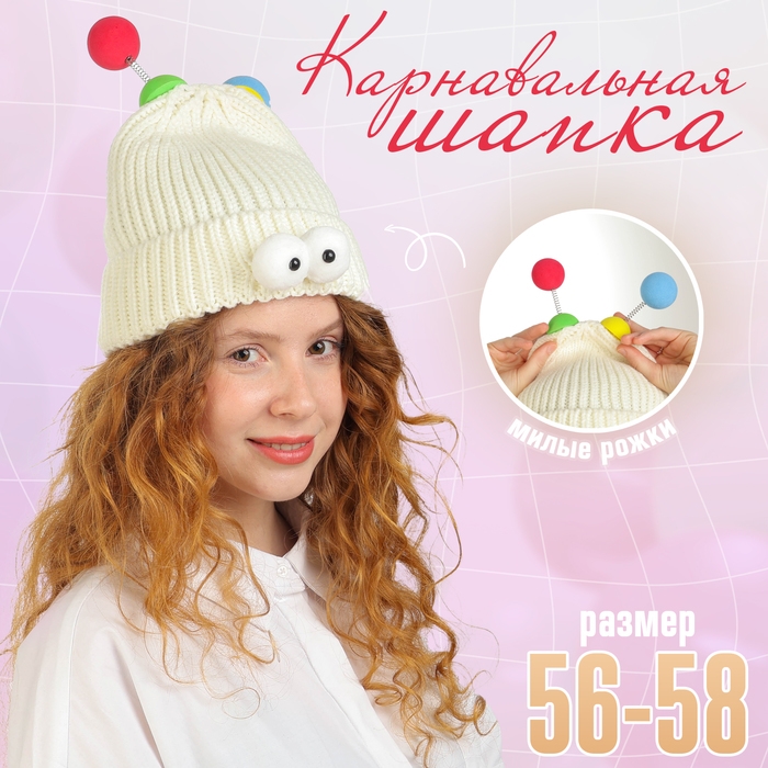 Карнавальная шапка  Карнавальная шапка "Глазастик" с рожками р-р 56-58, цвет белый