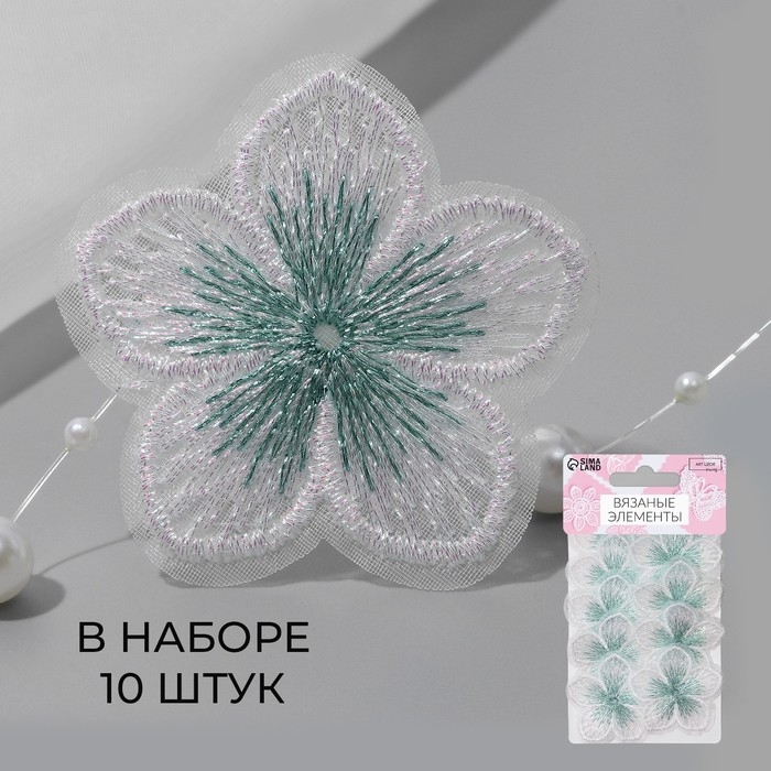 Вязаные элементы «Цветки двухцветные», 4,5 × 4,5 см, 10 шт, цвет белый/зелёный Вязаные элементы «Цветки двухцветные», 4,5 × 4,5 см, 10 шт, цвет белый/зелёный