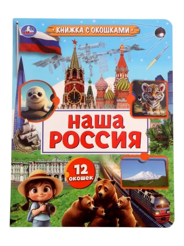 Книга с окошками &laquo;Наша Россия&raquo;, 8 стр.