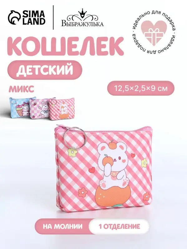 Кошелёк детский &laquo;Зверята&raquo;, монетница, на молнии, МИКС