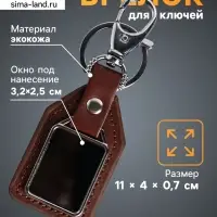 Брелок для ключей под нанесение &laquo;Бейдж&raquo;, с карабином, размер окна 3.2&times;2.5 см, коричневый, 11&times;4&times;0.7 см