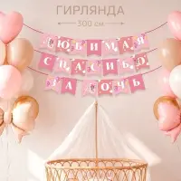 Гирлянда на ленте &laquo;Любимая, спасибо за дочь&raquo;, 300 см