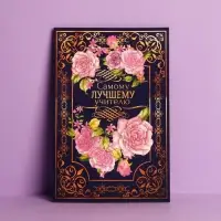 Открытка «Самому лучшему учителю», 12×18 см