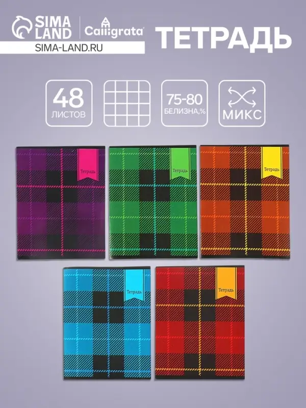 Тетрадь 48 листов в клетку Calligrata «Шотландка», обложка мелованный картон, блок №2, белизна 75% (серые листы), МИКС
