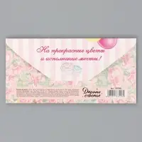 Конверт для денег &laquo;С днём рождения!&raquo;, 17&times;8.5 см