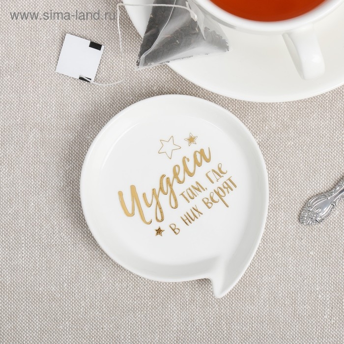 Подставка под чайный пакетик «Чудеса» Подставка под чайный пакетик «Чудеса»