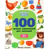 100 лучших упражнений для малышей: 0+, Тимофеева С., 2024