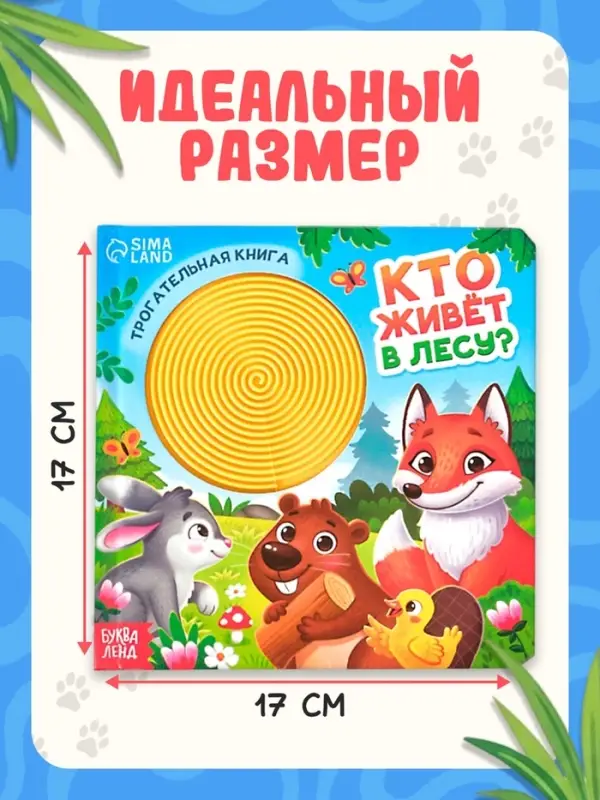 Книга детская тактильная &laquo;Кто живёт в лесу?&raquo;, 12 стр., 7 вставок