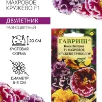 Семена цветов Виола Виттрока &laquo;Махровое кружево&raquo;, триколор, F1, 4 шт., двулетник, &laquo;Гавриш&raquo;