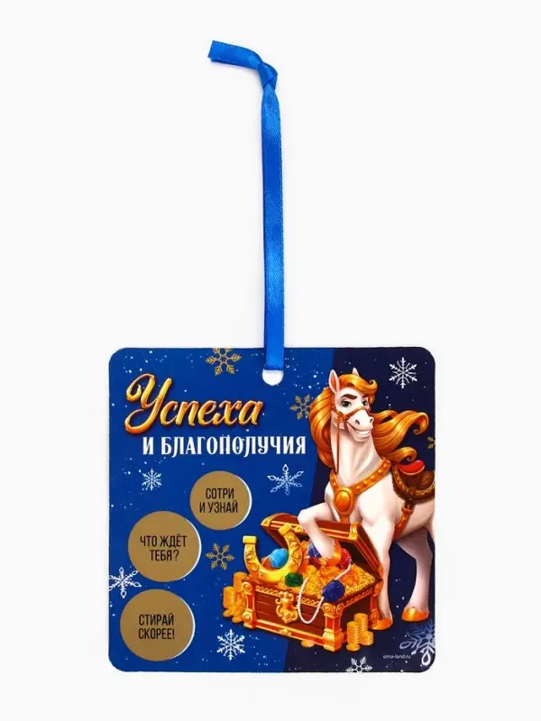 Новогоднее украшение на ёлку с предсказанием «Сокровища»,13×13 см
