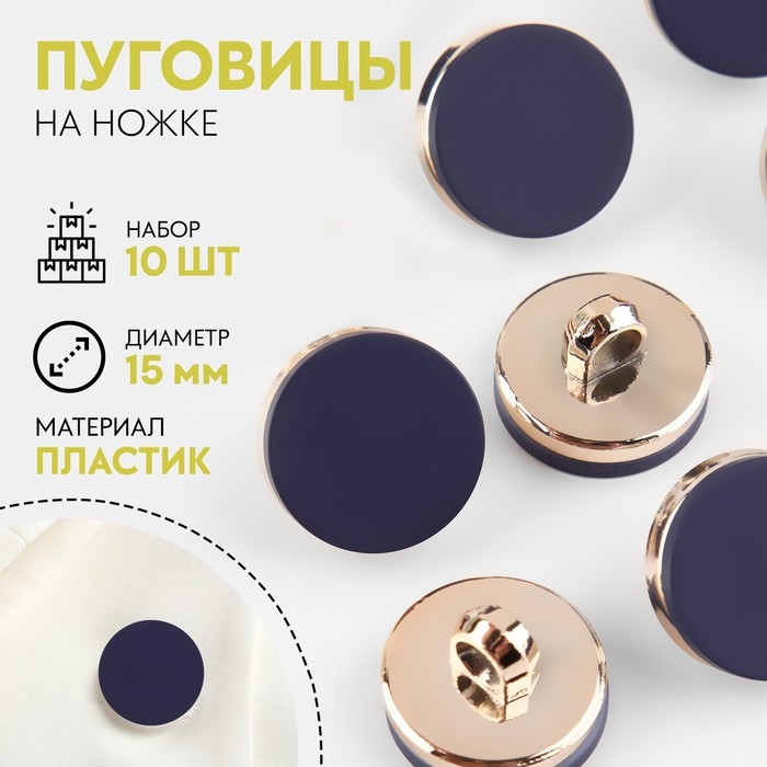 Набор пластиковых пуговиц на ножке, d = 15 мм, 10 шт, матовые, цвет синий Набор пластиковых пуговиц на ножке, d = 15 мм, 10 шт, матовые, цвет синий