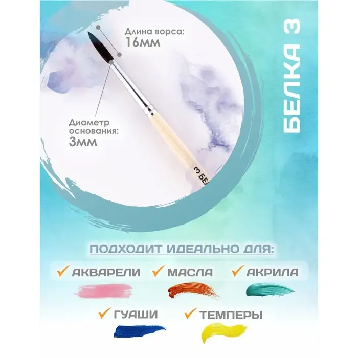 Кисть для рисования, Белка круглая № 3 (диаметр обоймы 3 мм; длина волоса 16 мм), деревянная ручка, Calligrata Кисть для рисования, Белка круглая № 3 (диаметр обоймы 3 мм; длина волоса 16 мм), деревянная ручка, Calligrata