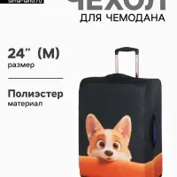 Чехол для чемодана &laquo;Корги&raquo;, 24", чёрный