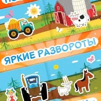 Наклейки в альбоме &laquo;По полям&raquo;, 100 шт., А5, 12 стр., Синий трактор