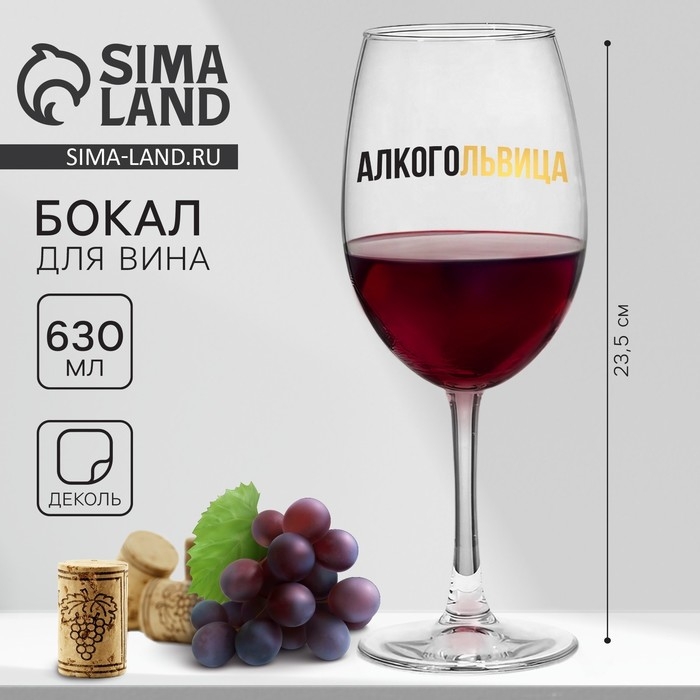 Бокал для вина «Алкогольвица», 630 мл Бокал для вина «Алкогольвица», 630 мл