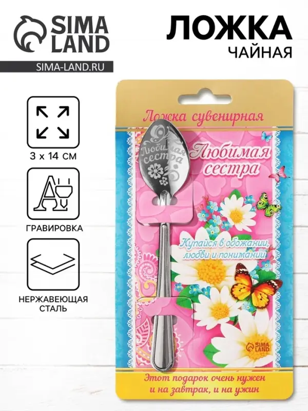 Ложка чайная с гравировкой &laquo;Любимая сестра&raquo;, 3&times;14 см