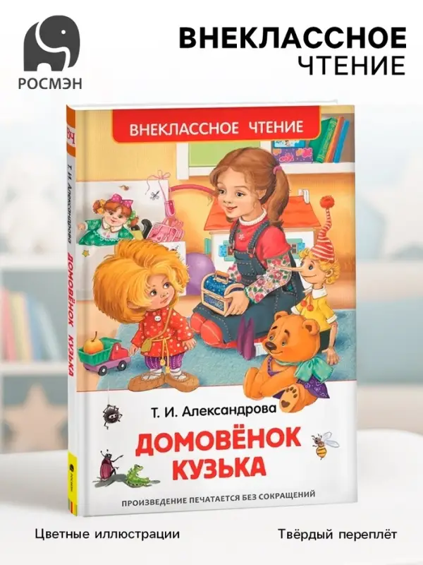 Книга для внеклассного чтения &laquo;Домовёнок Кузька&raquo;, Александрова Т.И.