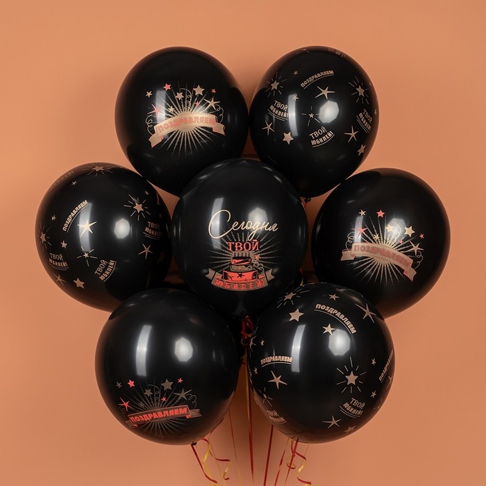 Шар латексный 12 Шар латексный 12" «Сегодня Твой Юбилей», чёрный, 5 ст., набор 25 шт. МИКС