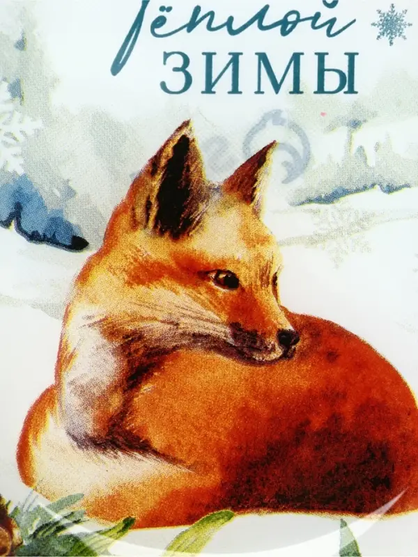 Блюдо новогоднее плоское &laquo;Теплой зимы&raquo;, 13.5&times;18 см