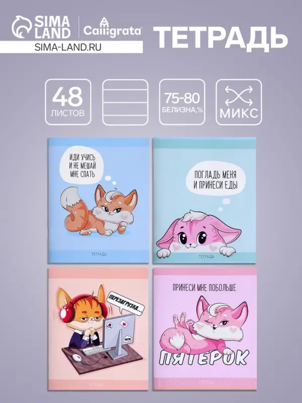 Тетрадь 48 листов в клетку Calligrata «Лисички», обложка мелованная бумага, серые листы, МИКС Тетрадь 48 листов в клетку Calligrata «Лисички», обложка мелованная бумага, серые листы, МИКС