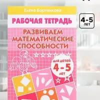 Рабочая тетрадь для детей 4-5 лет &laquo;Развиваем математические способности&raquo;, Бортникова Е.