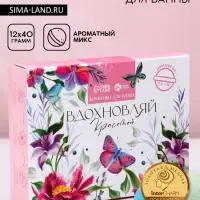 Бомбочки для ванны &laquo;Вдохновляй красотой!&raquo;, 12&times;40 г, аромат МИКС, Чистое счастье
