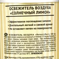 Освежитель воздуха &laquo;Botanic Лист&raquo; солнечный лимон, 300 мл