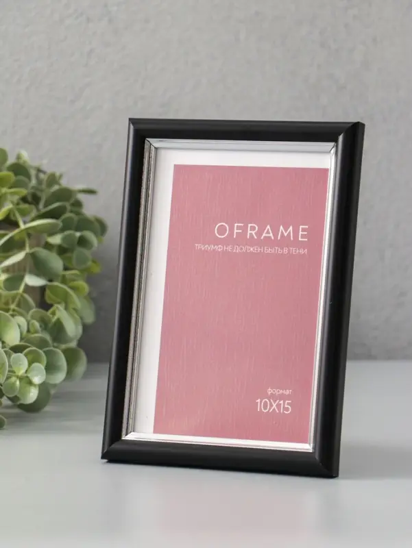 Фоторамка для фото 10х15 см "Oframe", пластик, чёрный с серебром, (пластиковый экран)