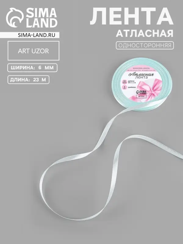 Лента атласная, 6 мм, 23&plusmn;1 м, нежно-голубая №13