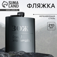 Фляжка «ЗОЖ», 210 мл