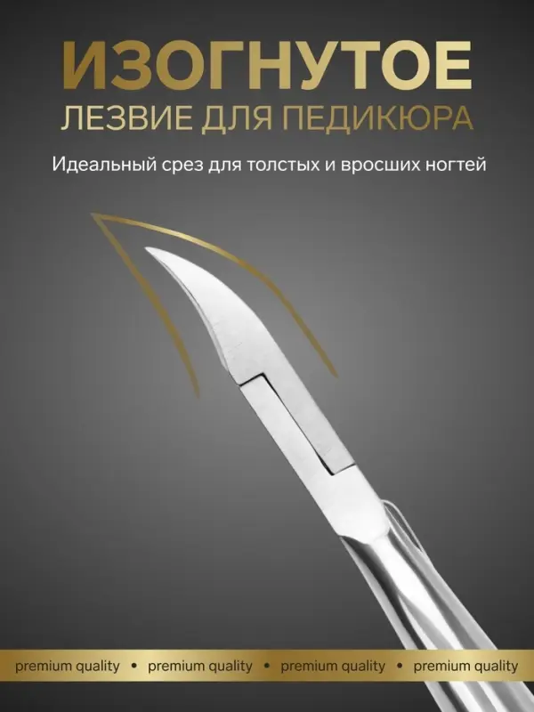 Кусачки педикюрные &laquo;Премиум&raquo;, 10.6 см, длина лезвия-14 мм, на блистере